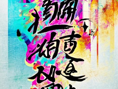 美字三维动态书法入门，轻松体验书法艺术之美