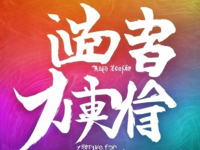 正能量书法动态壁纸，书写美好时光