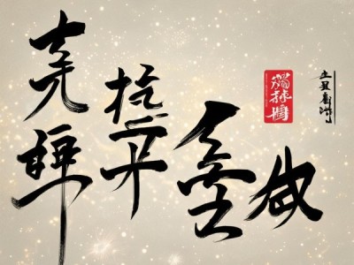 静态书法作品动起来，剪映动态制作书法教程