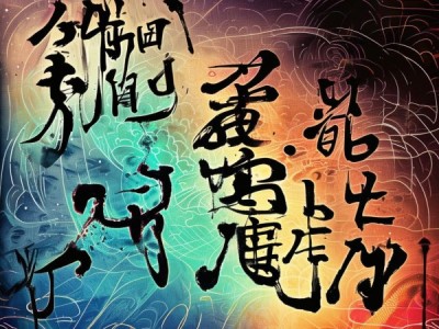 赤壁赋，古文与现代艺术的交融呈现
