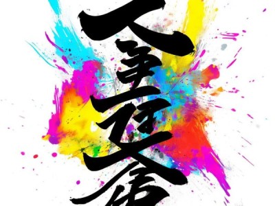 二等人书法动态演绎，传统艺术与现代视觉的碰撞