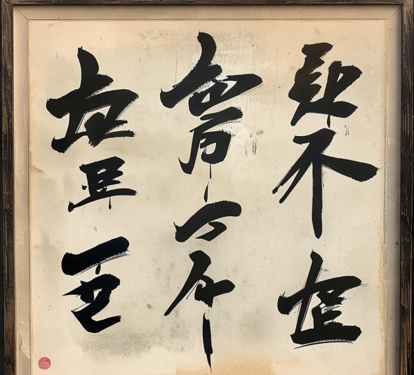 古韵生辉五字行书展,五字十行书法作品，墨香古韵，笔触生辉,书法,书法艺术,第1张