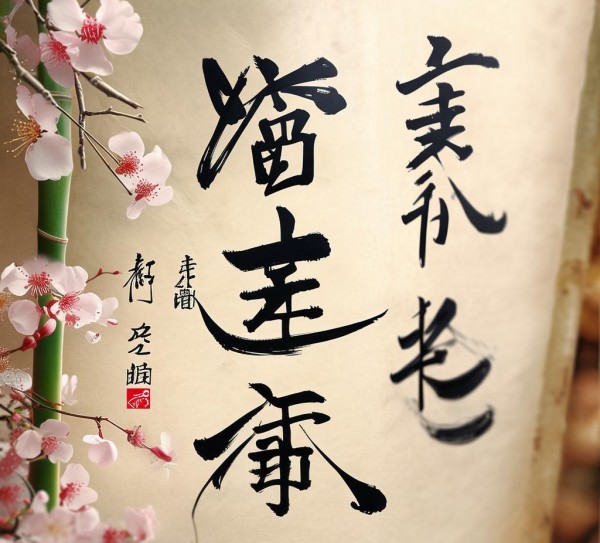 四字书法生活情怀解读，翰墨飘香情韵长,翰墨飘香，热爱生活—四字书法作品中的生活情怀解读,书法,书法艺术,第1张