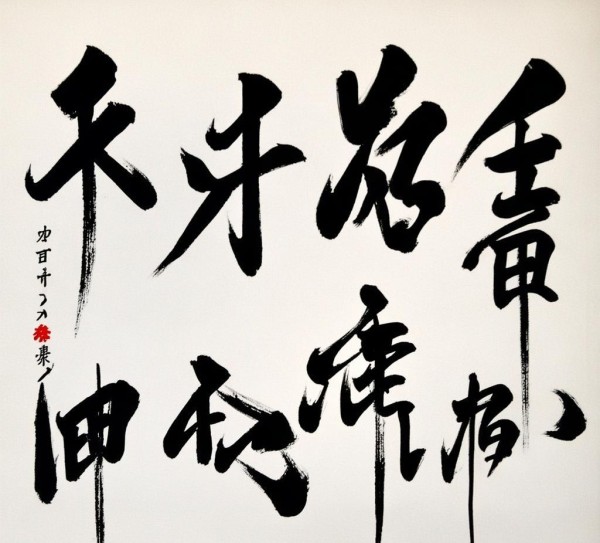 墨舞时代，书法艺术中的美好生活与人文气息,美好生活共赴未来—书法作品中的时代风采与人文情怀,书法,书法艺术,第1张