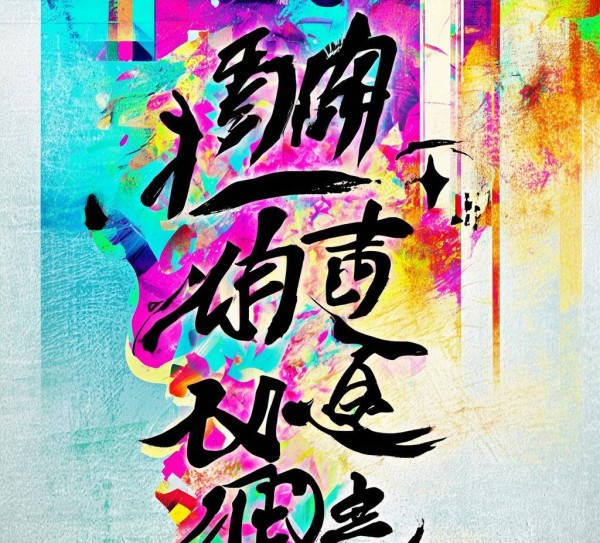 古今交融，书法创意动态封面，展现传统艺术新视觉,书法创意动态封面设计图，传统艺术与现代视觉的完美融合,书法,书法艺术,传统艺术,第1张